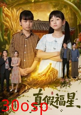 真假福星