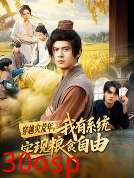 穿越灾荒年，我有系统实现粮食自由