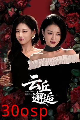 云丘邂逅