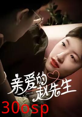 亲爱的赵先生