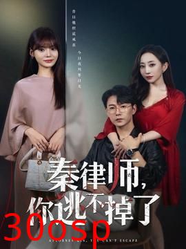 秦律师你逃不掉了