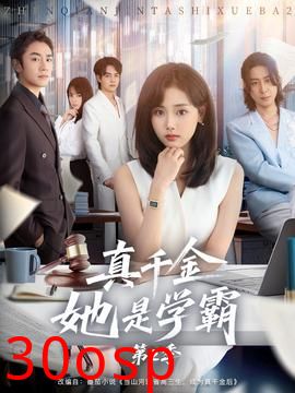 真千金她是学霸2