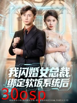 我闪婚女总裁绑定软饭系统后