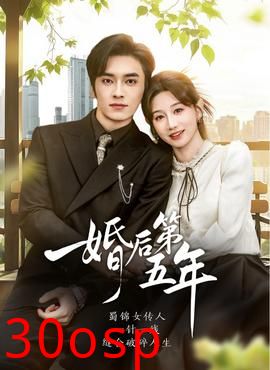 婚后第五年