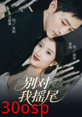 别对我摇尾