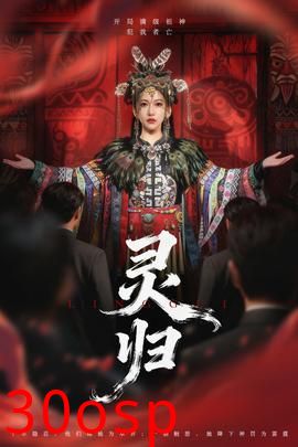 灵归短剧版