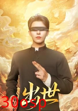 出世短剧版