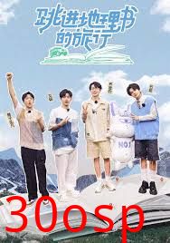 跳进地理书的旅行第四季