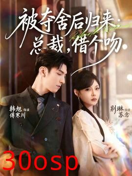 被夺舍后归来：总裁，借个吻
