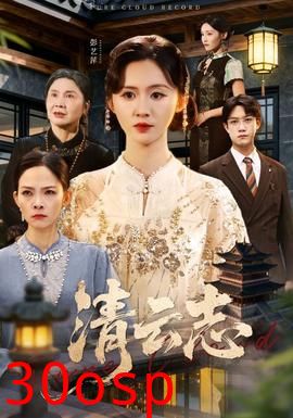 清云志