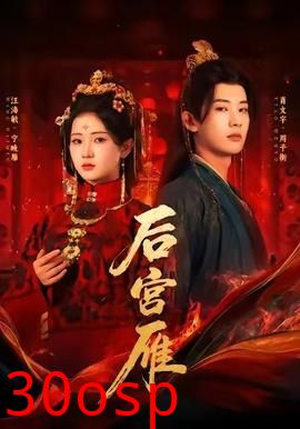 后宫雁