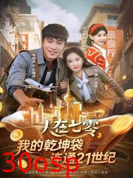 人在七零，我的乾坤袋连通21世纪