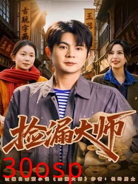 捡漏大师
