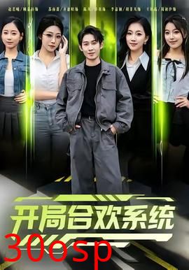 开局合欢系统