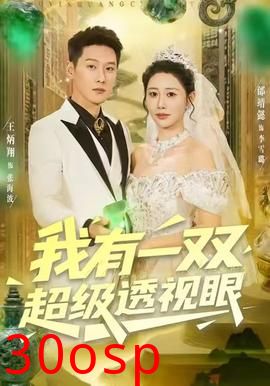 我有一双超级透视眼