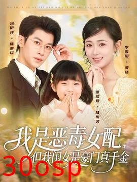 我是恶毒女配但我闺女是豪门真千金