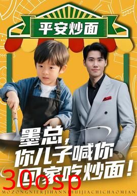 墨总你儿子喊你回家吃炒面