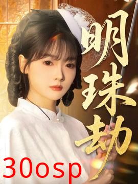 明珠劫