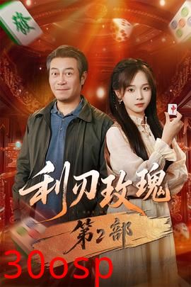 利刃玫瑰第2部