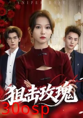 狙击玫瑰