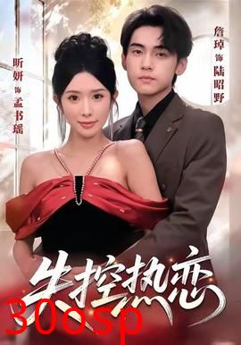 失控热恋