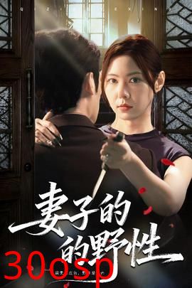 妻子的野性
