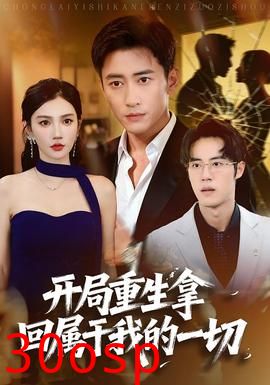 开局重生拿回属于我的一切