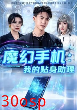 魔幻手机我的贴身助理