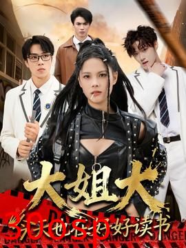 大姐大今天也在好好读书