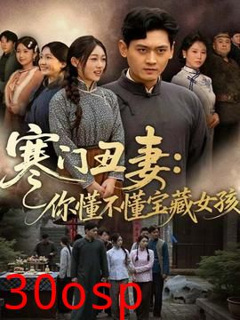 寒门丑妻：你懂不懂宝藏女孩