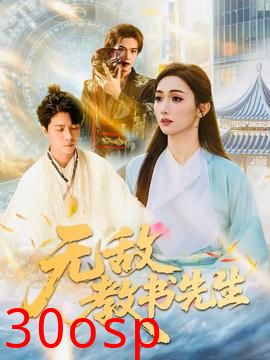 无敌教书先生
