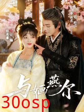 与婳燕尔
