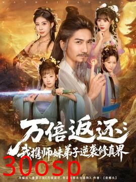 万倍返还：我携师妹弟子逆袭修真界