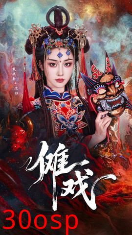 傩戏