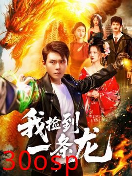 我捡到一条龙