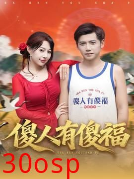傻人有傻福