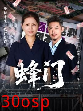 蜂门短剧版