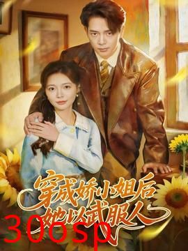 穿成娇小姐后她以武服人