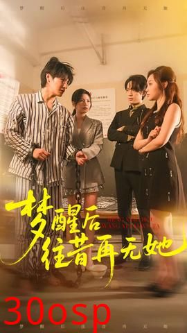 梦醒后往昔再无她