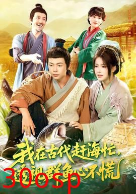 我在古代赶海忙透视群鱼心不慌