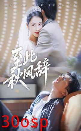 至此秋风辞