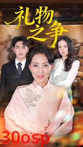 礼物之争