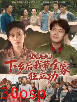 八零团宠，下乡后我带全家狂立功