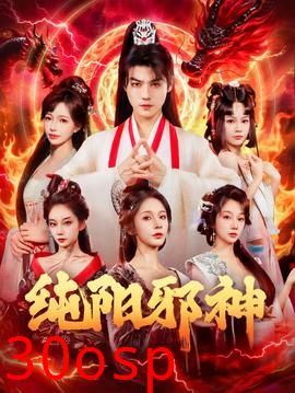 纯阳邪神
