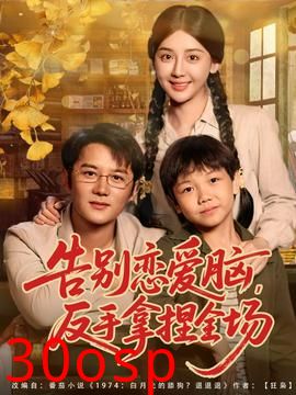 告别恋爱脑反手拿捏全场