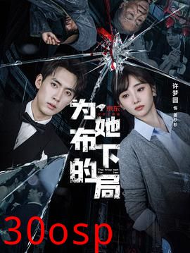 为她布下的局