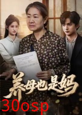 养母也是妈