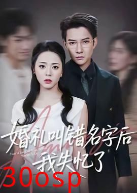 婚礼叫错名字后我失忆了