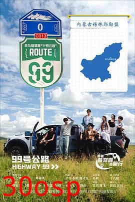 99号公路