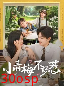小青梅不好惹